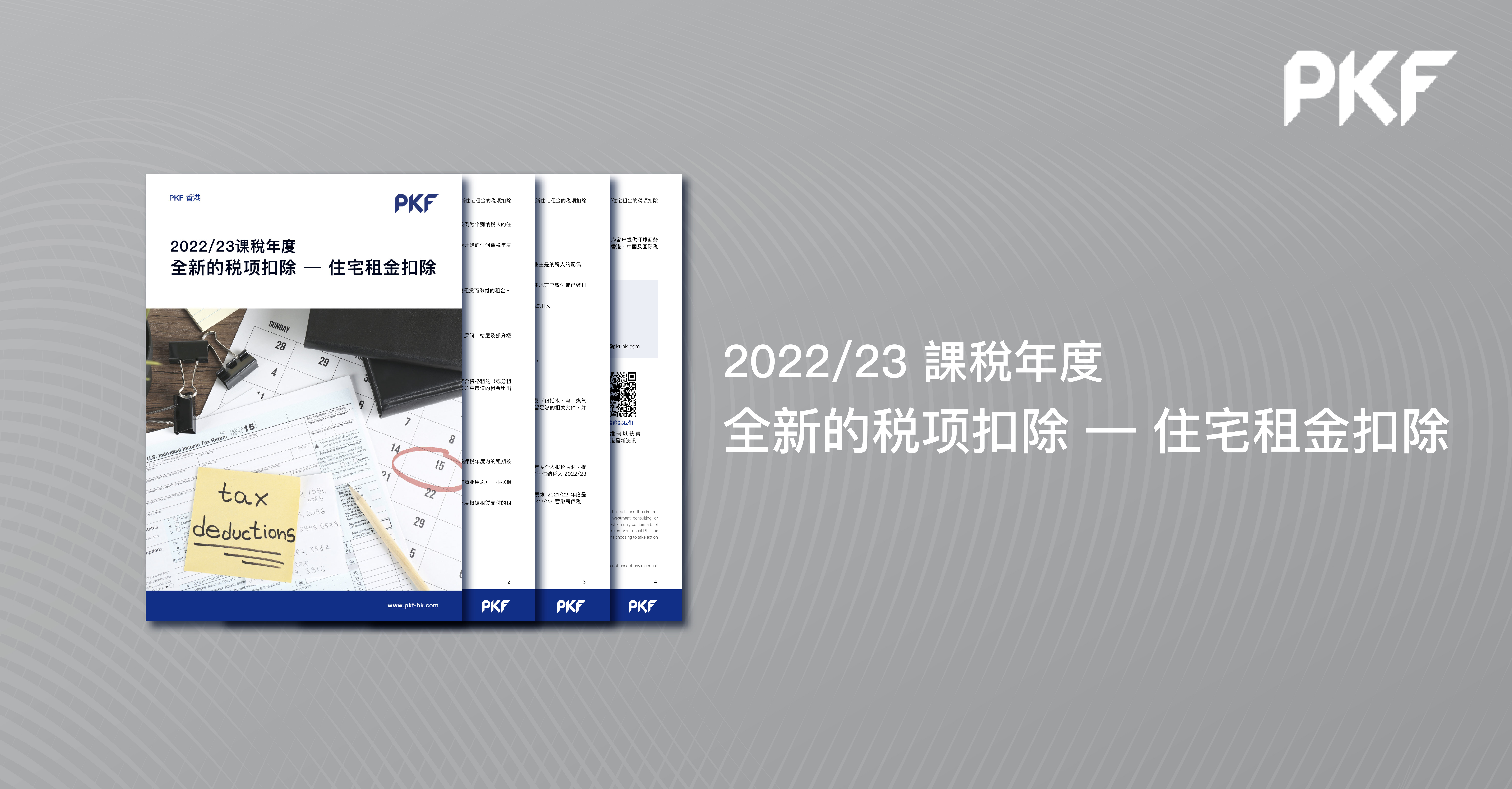 2022/23课稅年度全新的税项扣除 — 住宅租金扣除