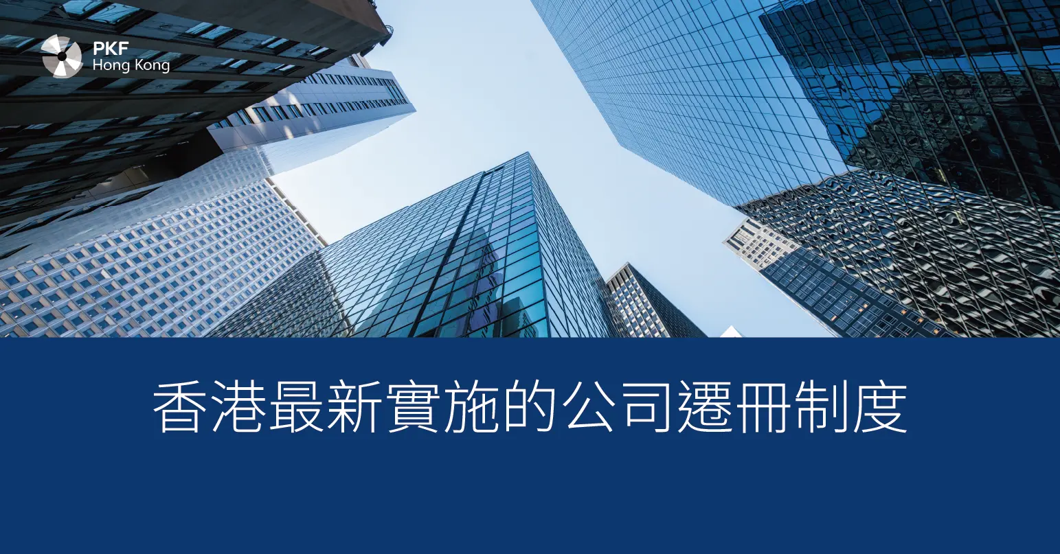 香港最新實施的公司遷冊制度