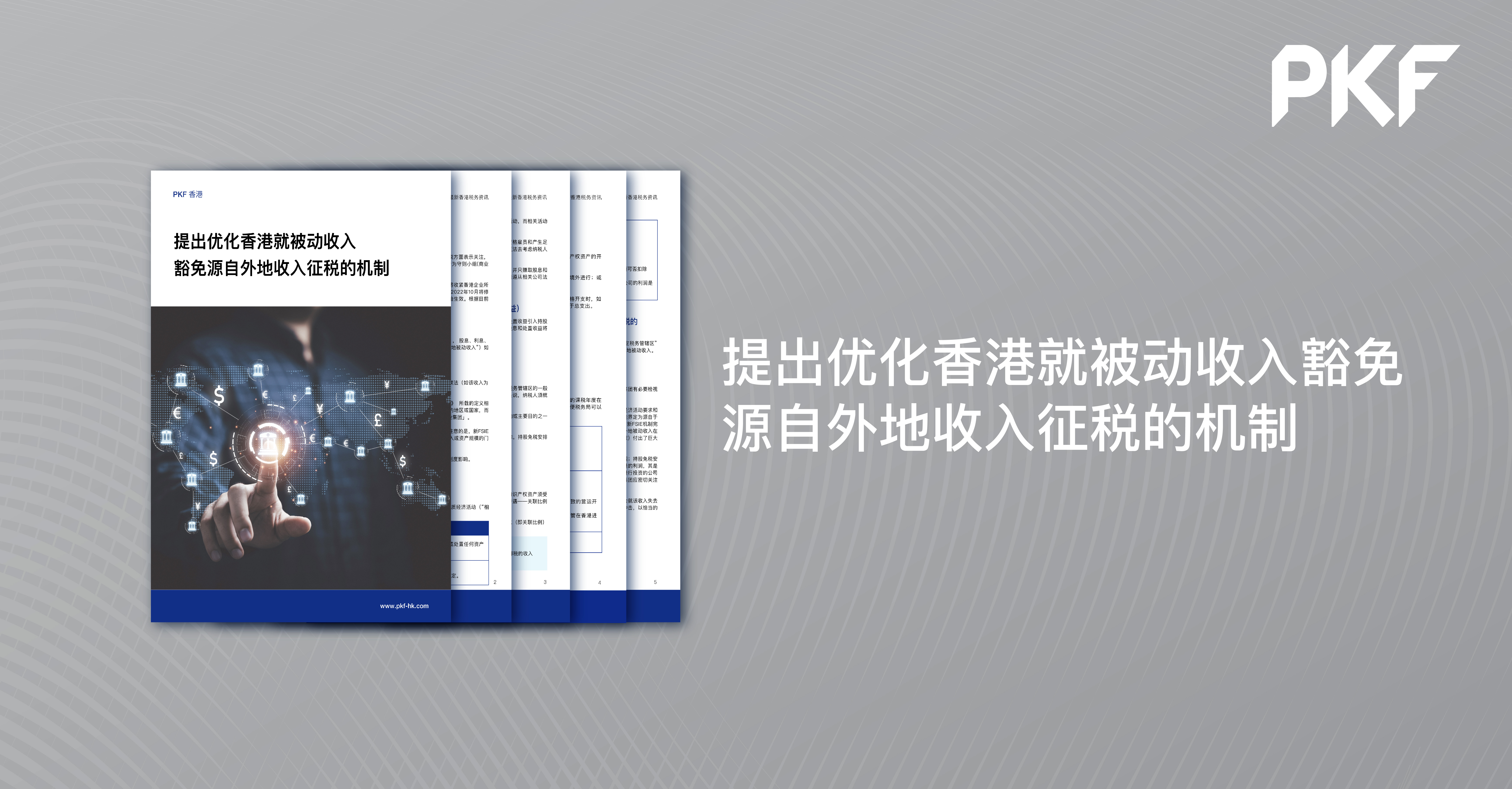 提出优化香港就被动收入豁免源自外地收入征税的机制