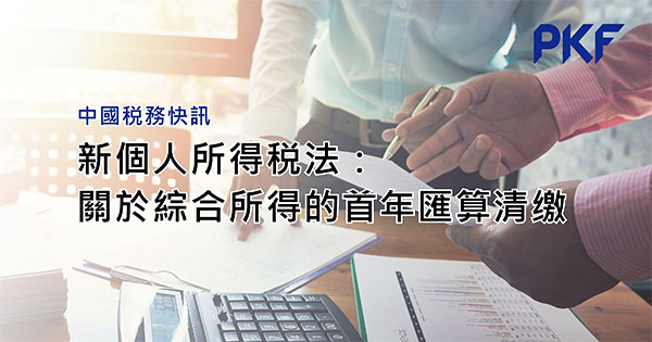 新個人所得稅法:關於綜合所得的首年匯算清繳