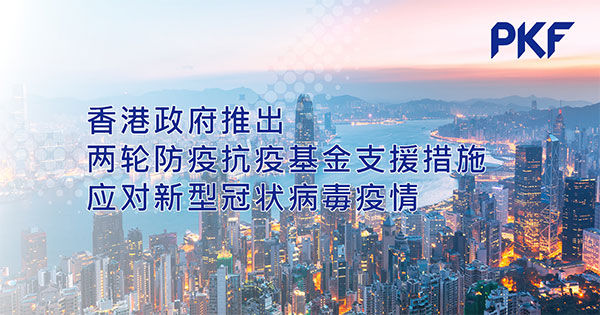 香港政府推出兩輪防疫抗疫基金支援措施應對新型冠狀病毒疫情