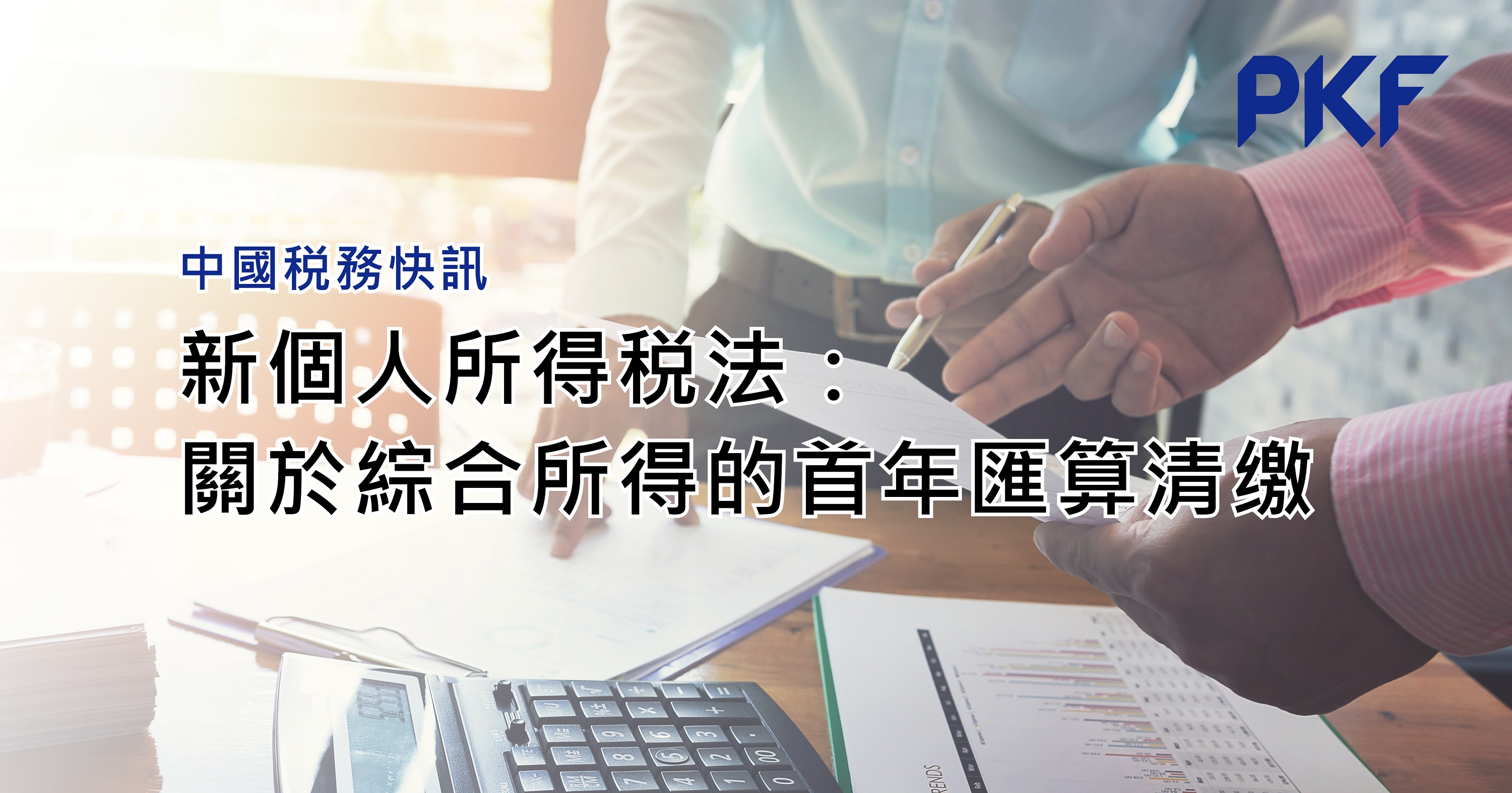 新个人所得税法:关于综合所得的首年汇算清缴