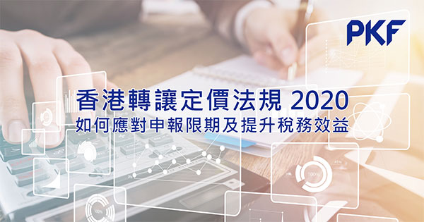 香港转让定价法规 2020:如何应对申报限期及提升税务效益
